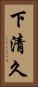 下清久 Vertical Portrait