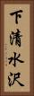 下清水沢 Vertical Portrait