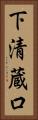 下清蔵口 Vertical Portrait