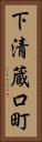 下清蔵口町 Vertical Portrait