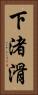 下渚滑 Vertical Portrait