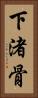 下渚骨 Vertical Portrait