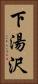下湯沢 Vertical Portrait