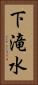 下滝水 Vertical Portrait