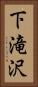 下滝沢 Vertical Portrait