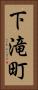 下滝町 Vertical Portrait