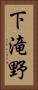 下滝野 Vertical Portrait