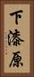下漆原 Vertical Portrait