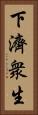 下濟衆生 Vertical Portrait