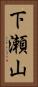 下瀬山 Vertical Portrait