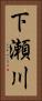 下瀬川 Vertical Portrait