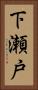 下瀬戸 Vertical Portrait