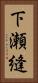 下瀬縫 Vertical Portrait