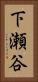 下瀬谷 Vertical Portrait