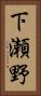 下瀬野 Vertical Portrait