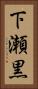 下瀬黒 Vertical Portrait