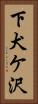 下犬ケ沢 Vertical Portrait