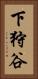 下狩谷 Vertical Portrait