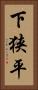 下狭平 Vertical Portrait