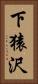下猿沢 Vertical Portrait