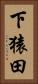下猿田 Vertical Portrait