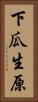 下瓜生原 Vertical Portrait