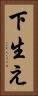 下生え Vertical Portrait