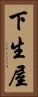 下生屋 Vertical Portrait