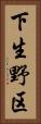 下生野区 Vertical Portrait