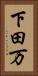 下田万 Vertical Portrait
