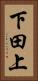 下田上 Vertical Portrait