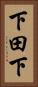 下田下 Vertical Portrait
