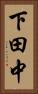 下田中 Vertical Portrait