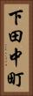 下田中町 Vertical Portrait