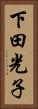 下田光子 Vertical Portrait