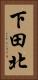 下田北 Vertical Portrait