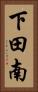 下田南 Vertical Portrait