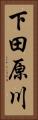 下田原川 Vertical Portrait