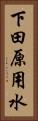 下田原用水 Vertical Portrait