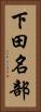 下田名部 Vertical Portrait