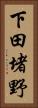下田堵野 Vertical Portrait