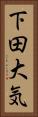 下田大気 Vertical Portrait
