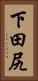 下田尻 Vertical Portrait