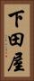 下田屋 Vertical Portrait