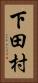 下田村 Vertical Portrait