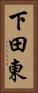 下田東 Vertical Portrait