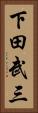 下田武三 Vertical Portrait