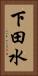 下田水 Vertical Portrait