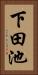 下田池 Vertical Portrait