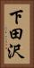 下田沢 Vertical Portrait